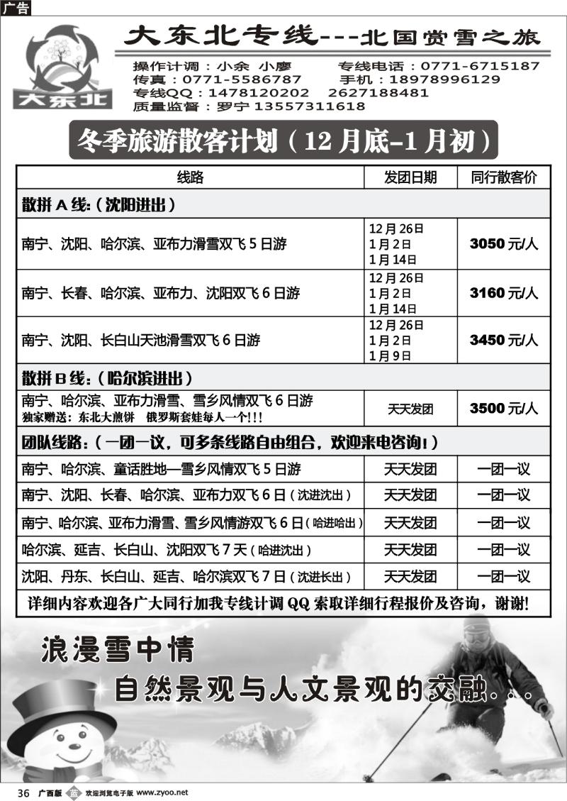 b36大东北专线—北国赏雪之旅