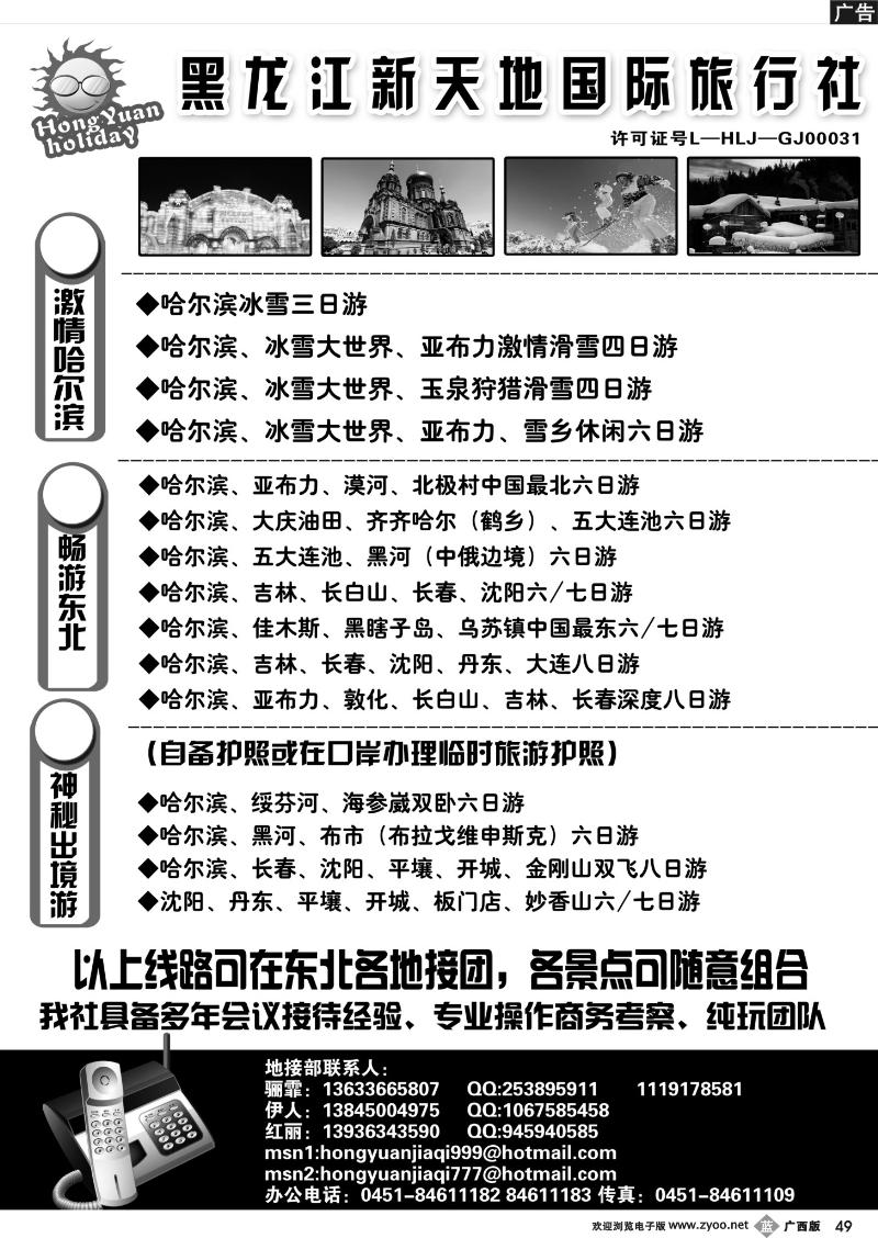 b49黑 龙 江 新 天 地 国 际 旅 行 社 