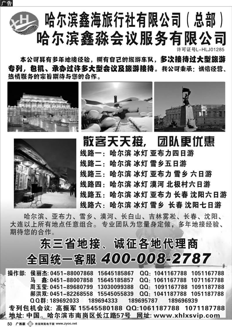 b50哈尔滨鑫海旅行社有限公司（总部）