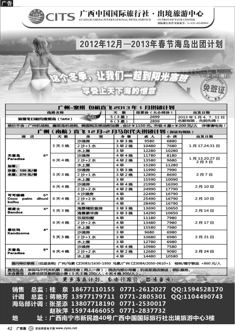 r42广西中国国际旅行社出境旅游中心—2012年12月—2013年春节·海岛计划