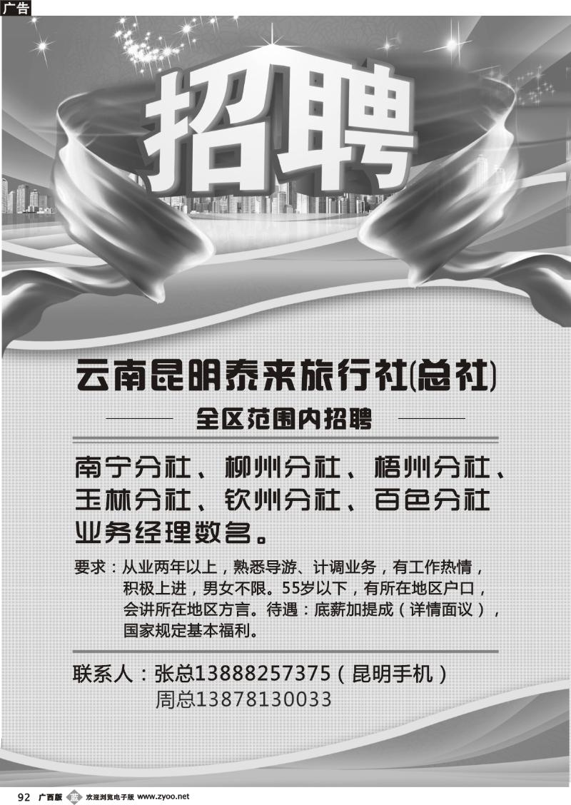 r92云南昆明泰来旅行社——招聘