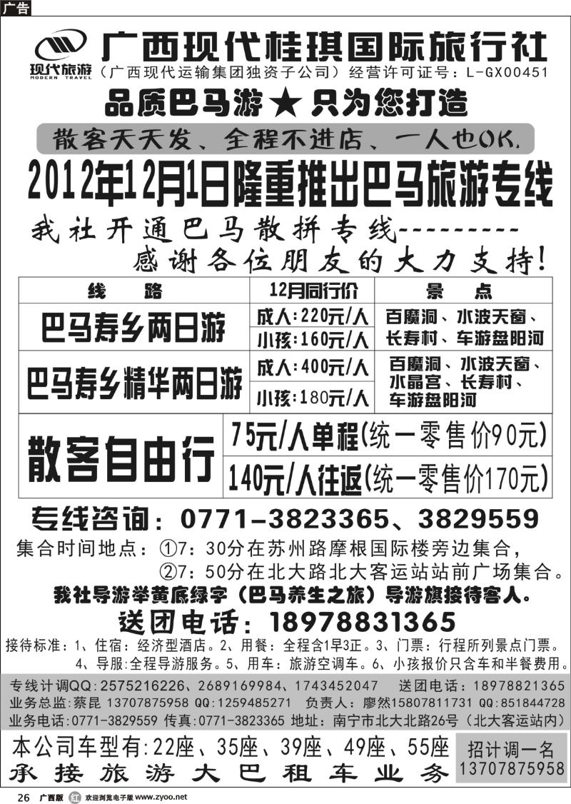 r26广西现代桂琪国际旅行社—巴马旅游专线