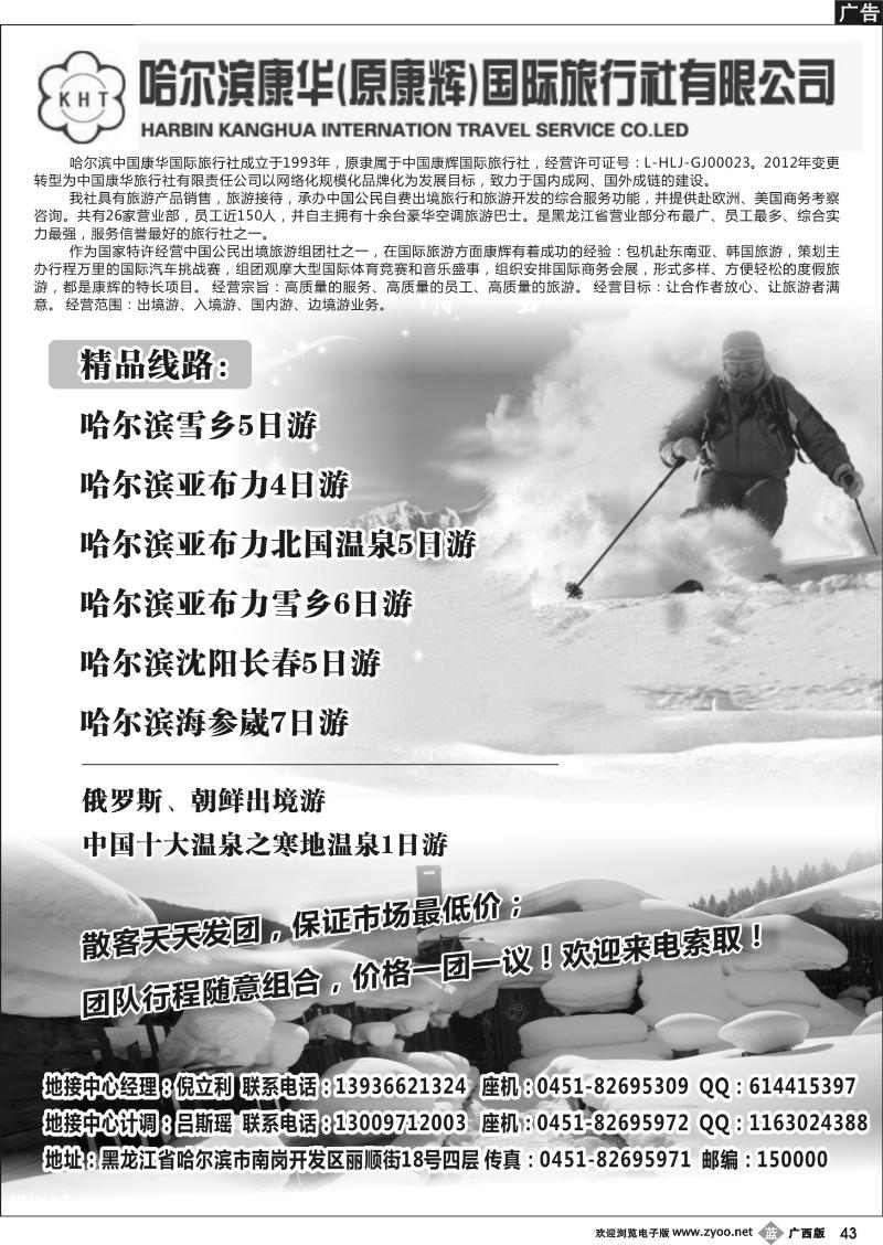b43哈尔滨康华（原康辉）国际旅行社