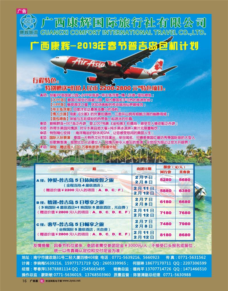 rr16-2013年春节——直飞普吉岛包机计划