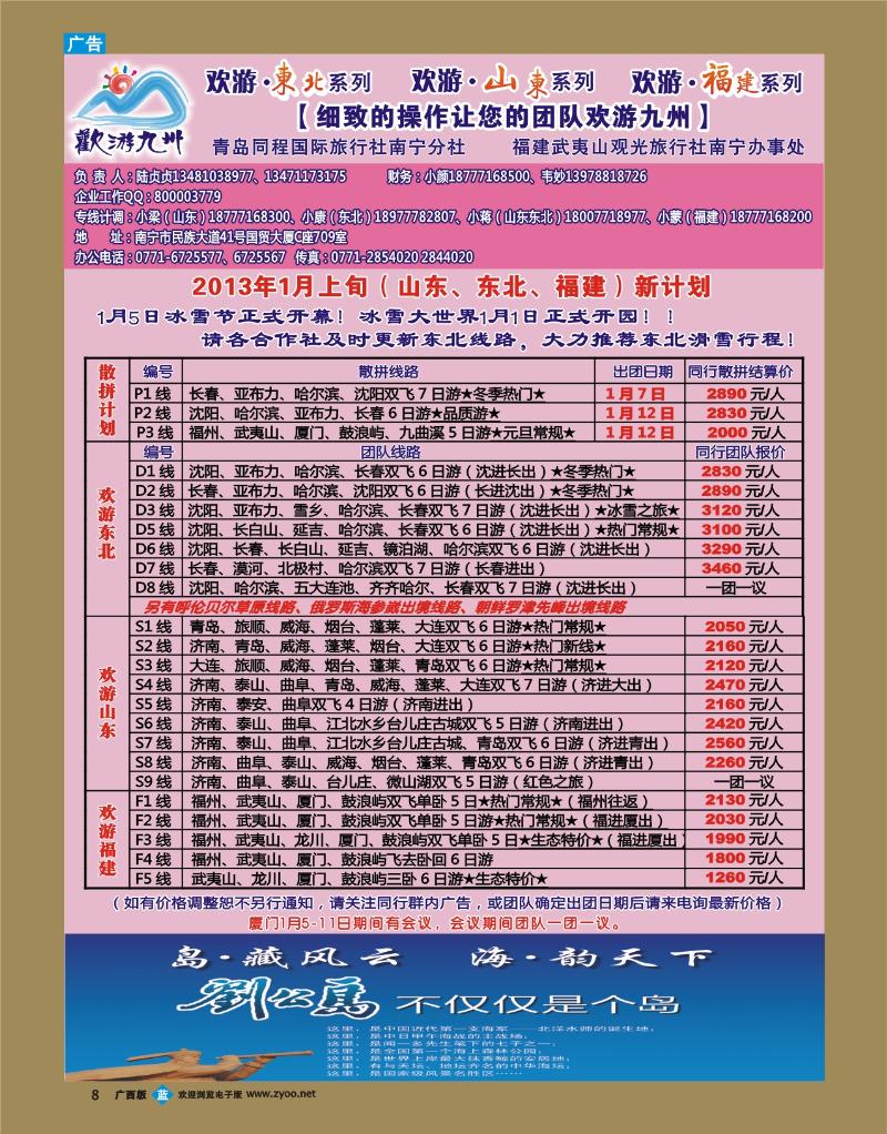 bb08欢游九州—山东东北、福建