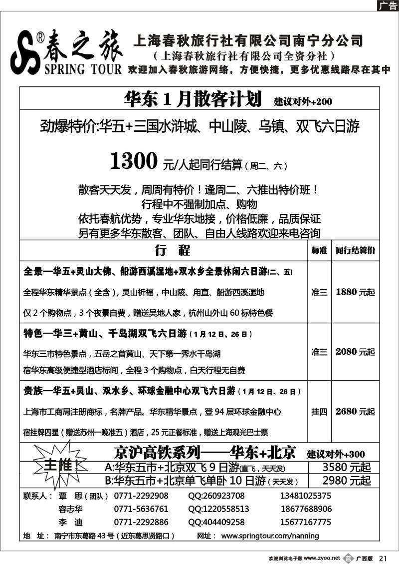 b21春秋旅游--1月华东散客价格表