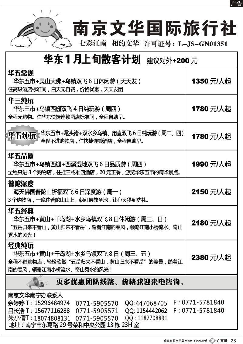 b23南京文华—华东2013年1月散客计划