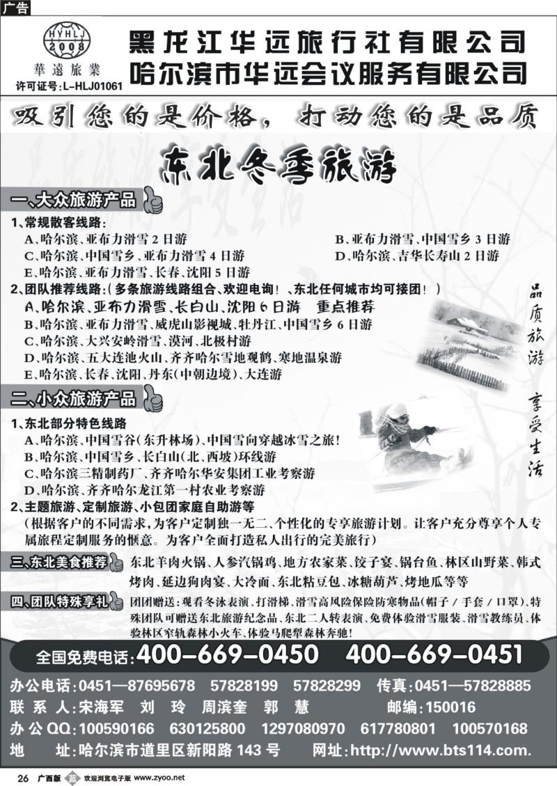 b26东北冰雪旅游——黑龙江华远旅行社