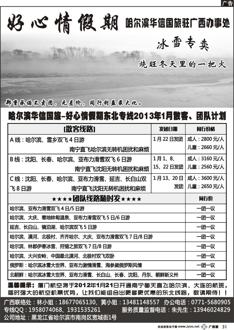 b31哈尔滨华信国旅-好心情假期东北专线