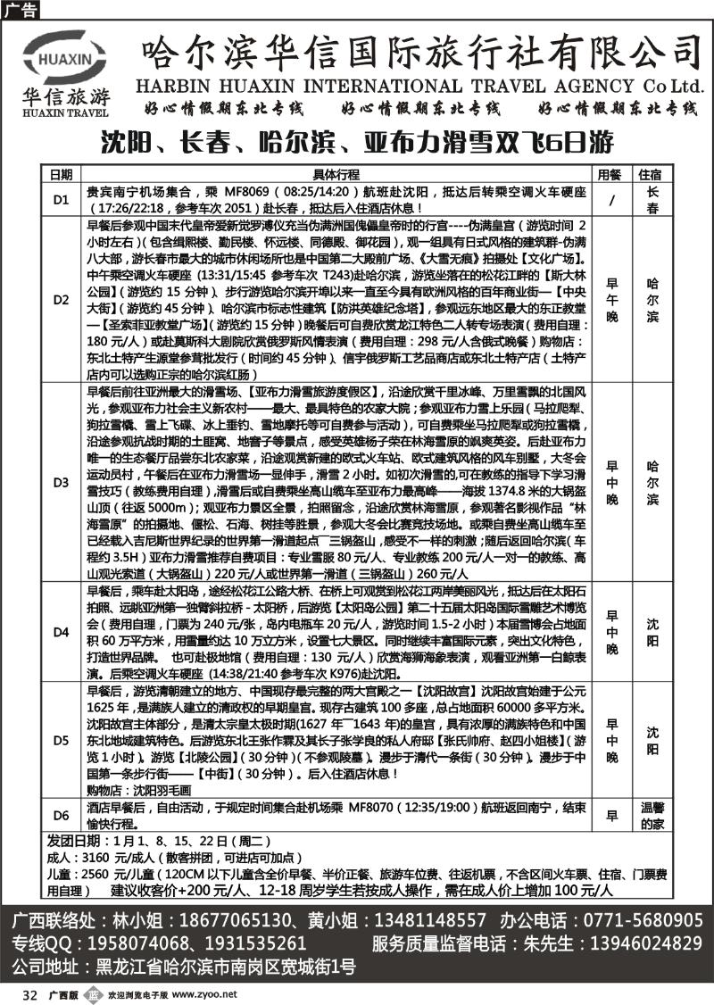 b32哈尔滨华信国旅-好心情假期东北专线