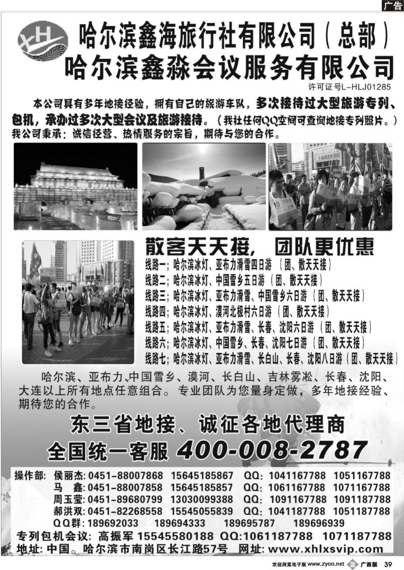b39哈尔滨鑫海旅行社有限公司（总部）
