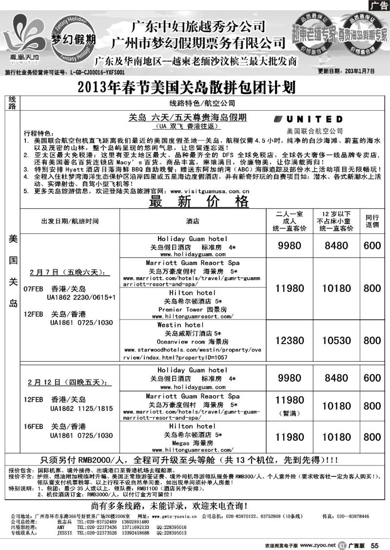 r55梦幻假期--2013年春节关岛包团散拼计划