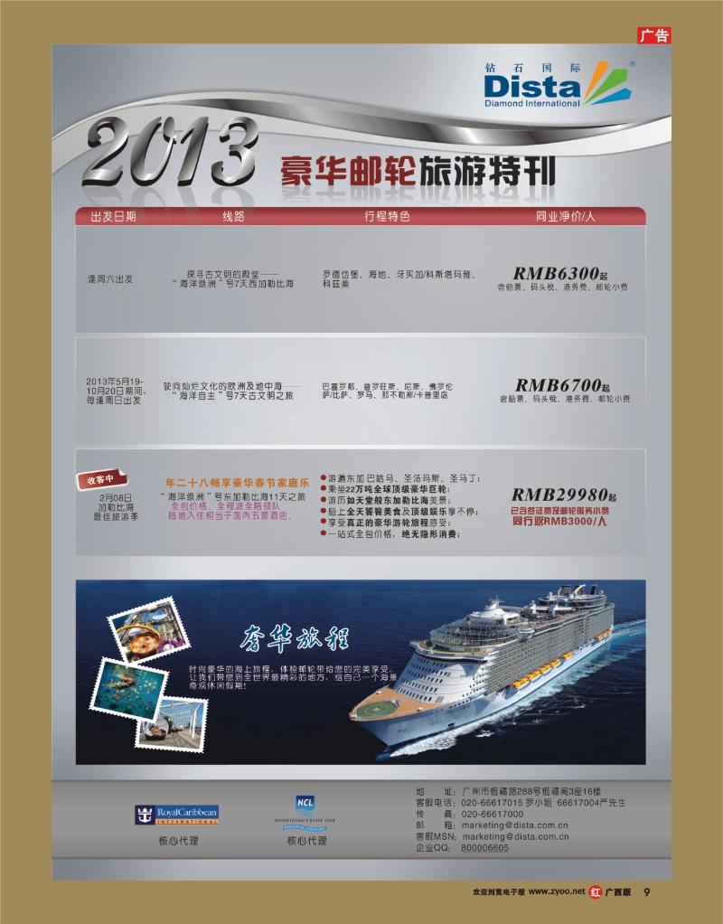 rr09钻石国际旅行社——豪华邮轮旅游线路特刊