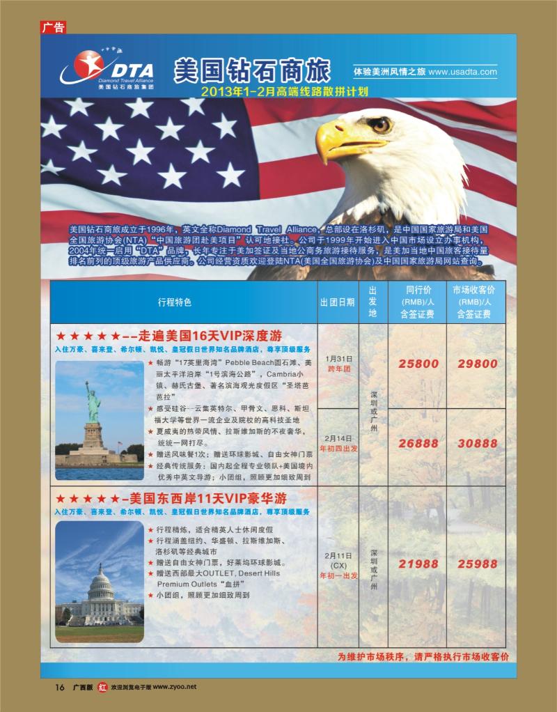 rr16美国钻石商旅集团（DTA）--美加高端VIP散拼