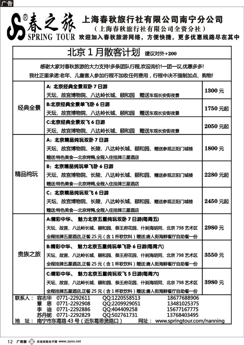 b12春秋旅游—北京1月计划总表