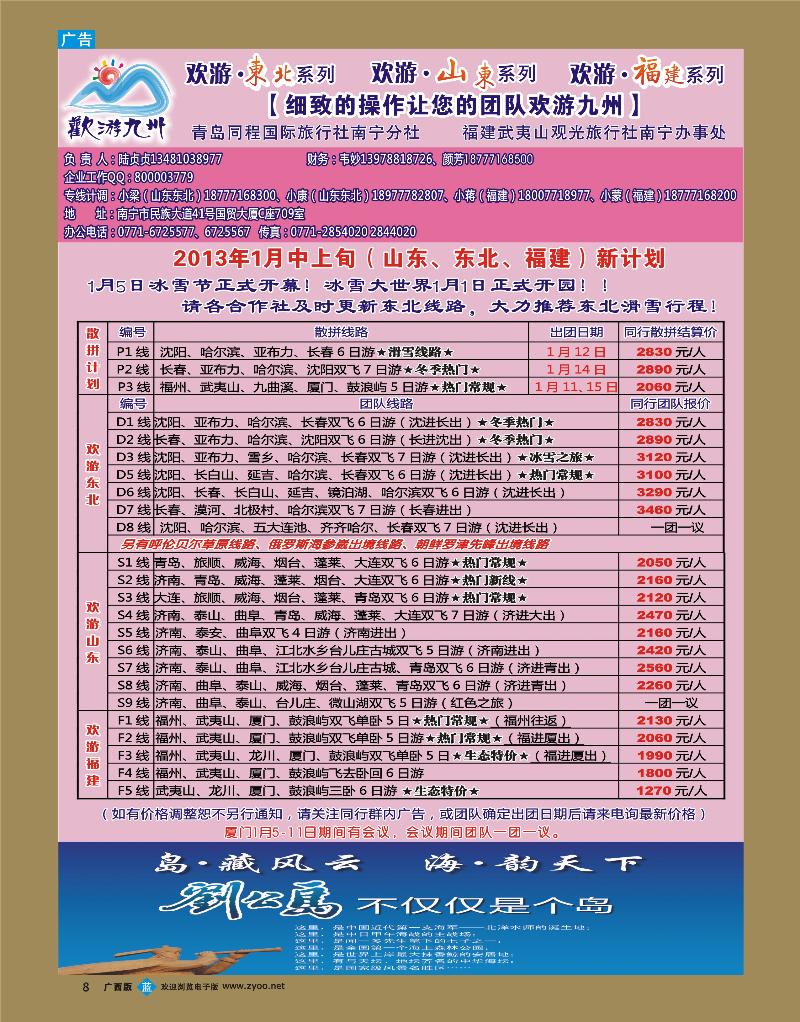 bb08欢游九州—山东东北、福建
