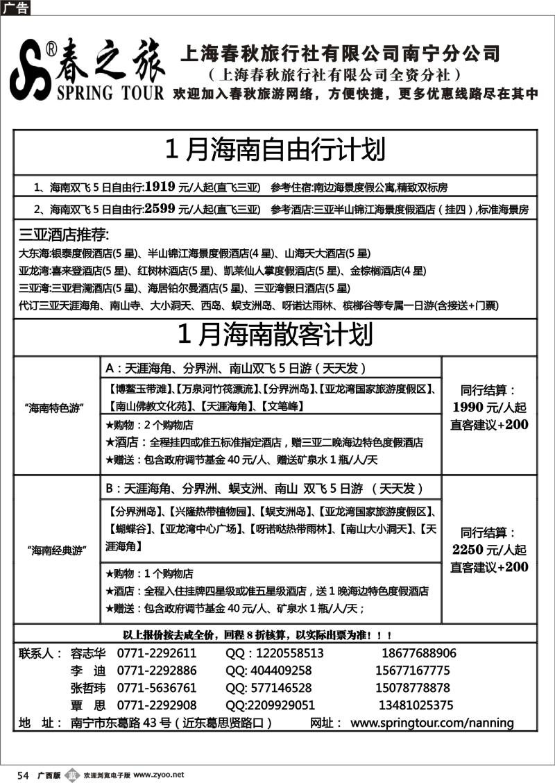 b54春秋旅游—1月海南散客计划表