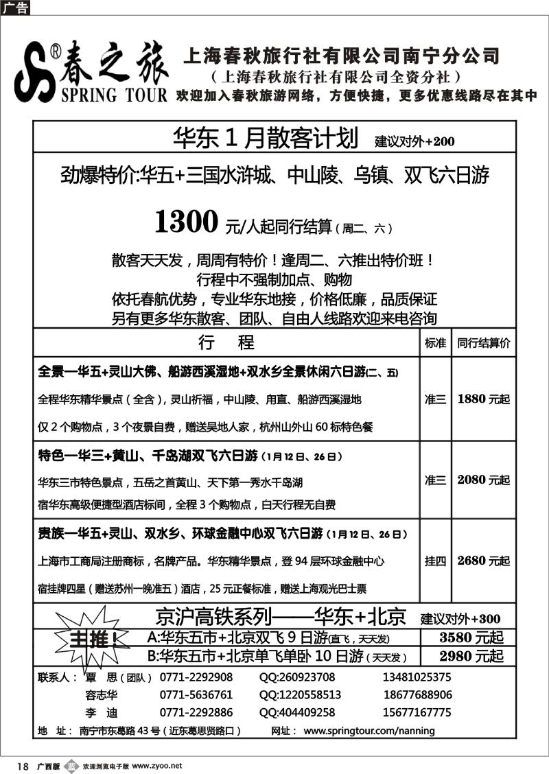 b18春秋旅游--1月华东散客价格表