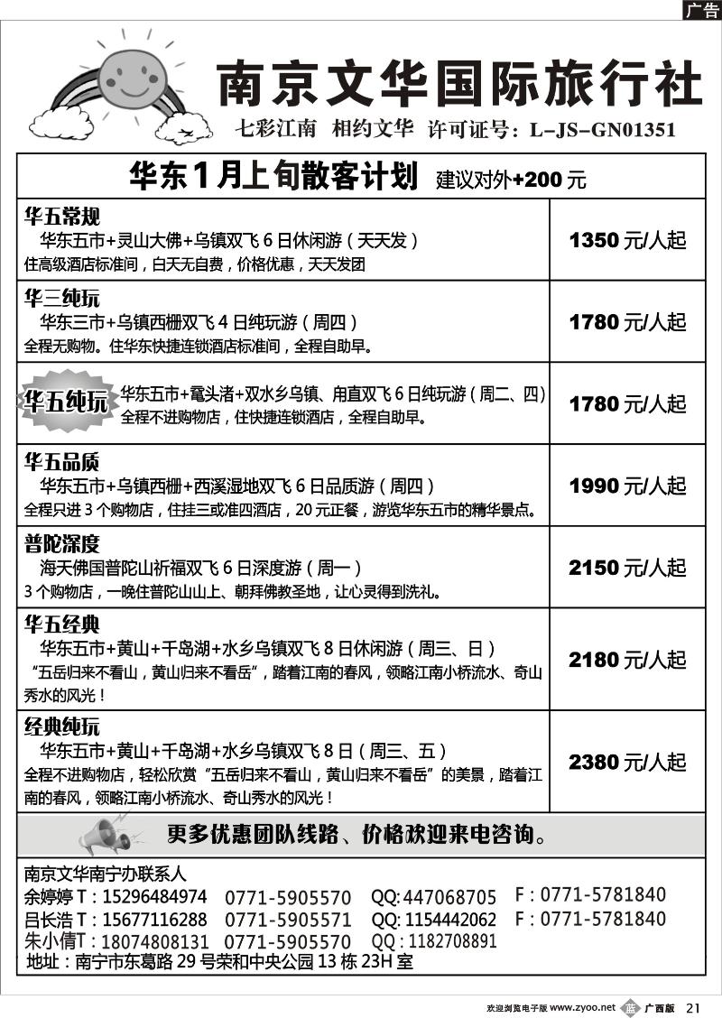 b21南京文华-华东2013年1月上旬散客计划