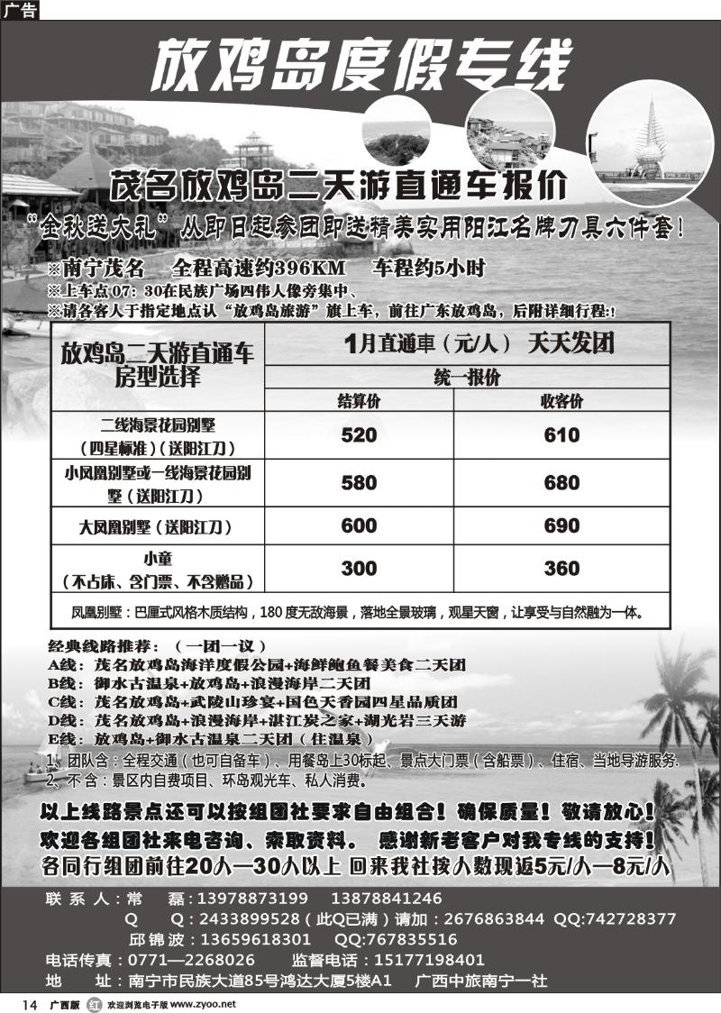r14广西中旅南宁一分社—放鸡岛度假专线