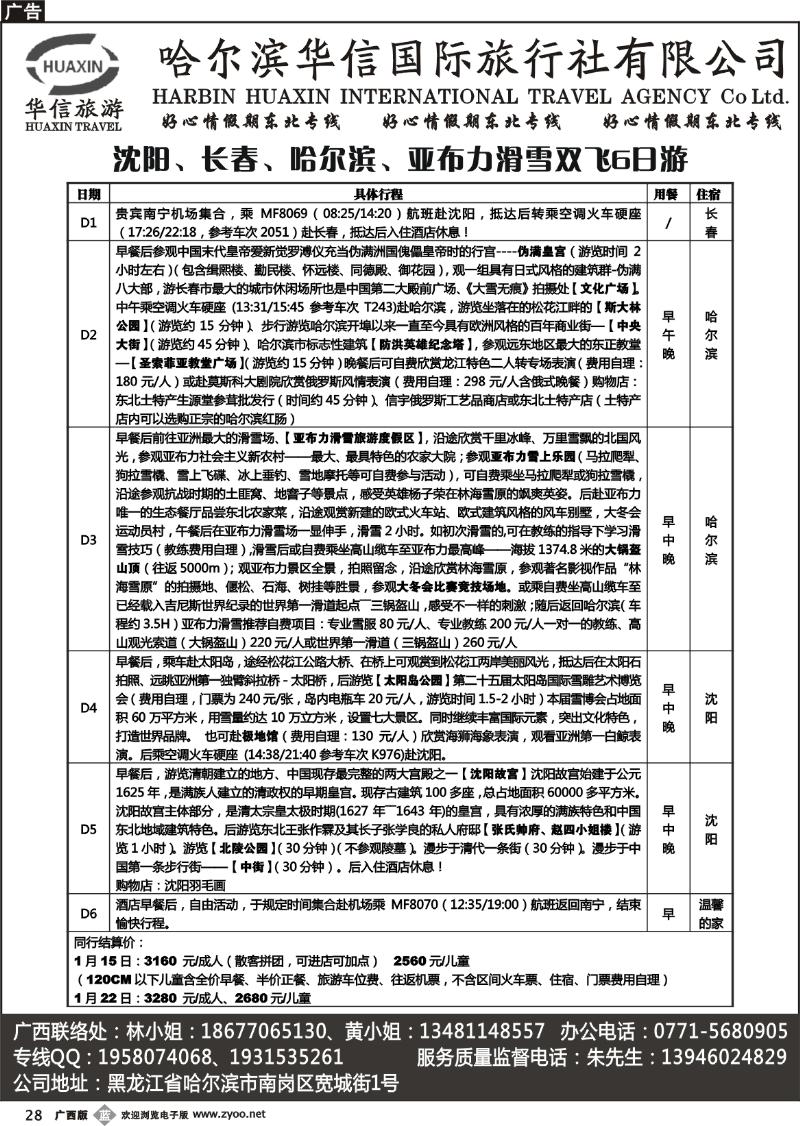 b28哈尔滨华信国旅-好心情假期东北专线