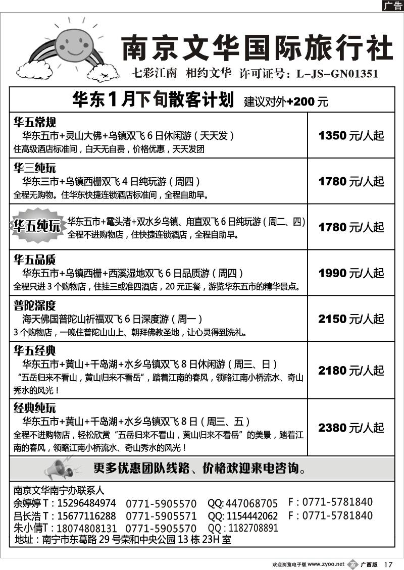 b17南京文华—华东2013年1月散客计划