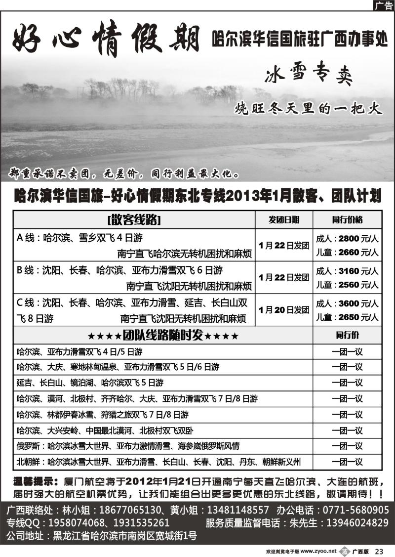 b23哈尔滨华信国旅-好心情假期东北专线