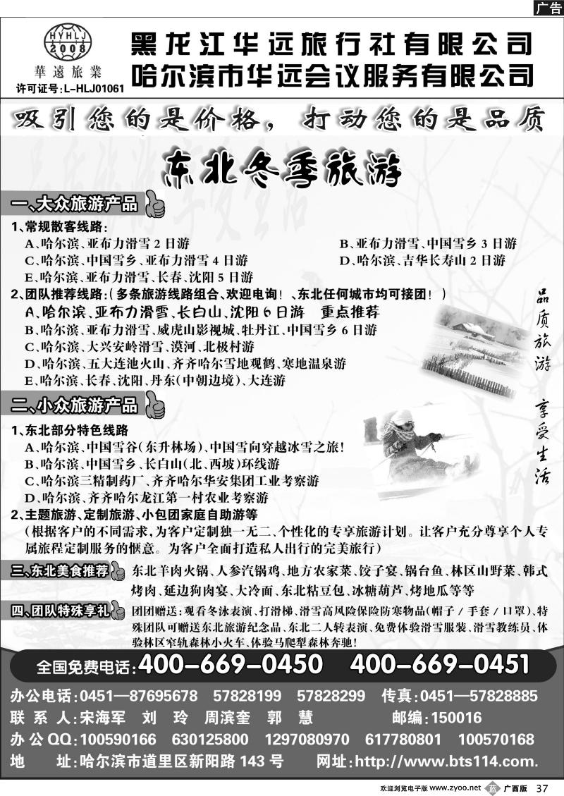 b37东北冰雪旅游——黑龙江华远旅行社