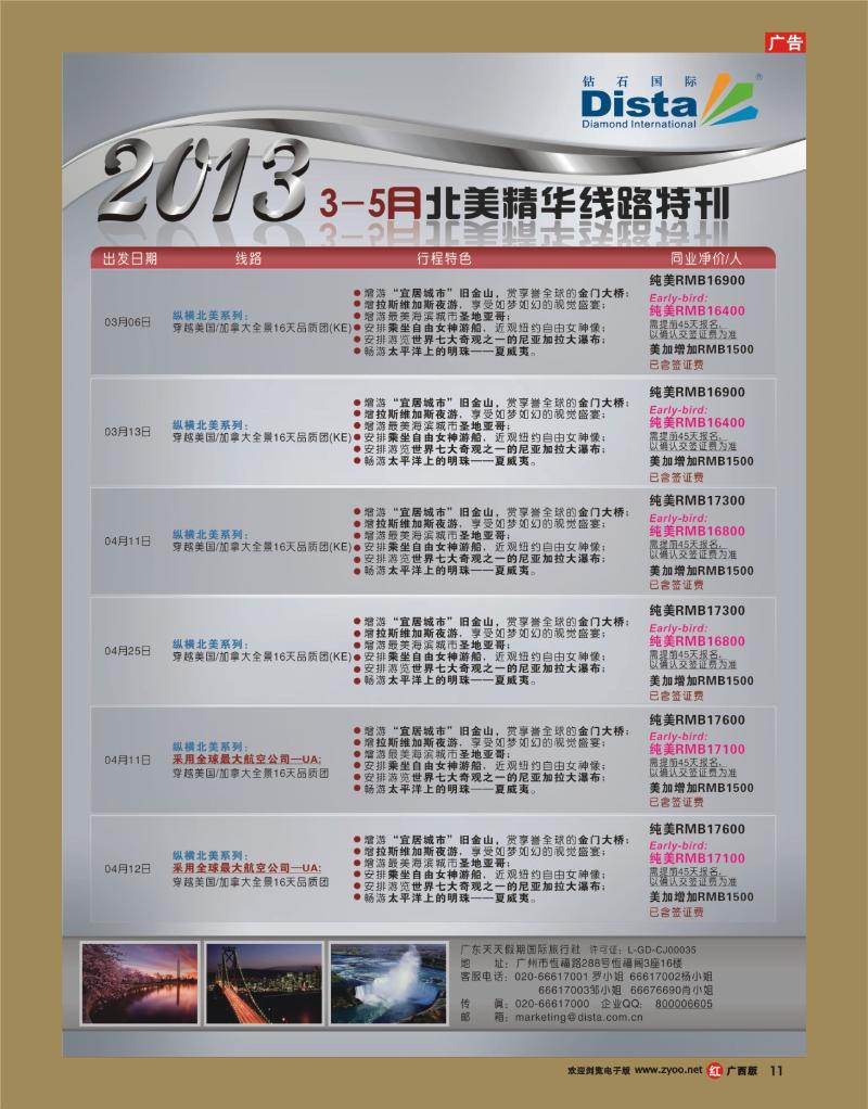 rr11钻石国际旅行社——3-5月北美精华游特刊