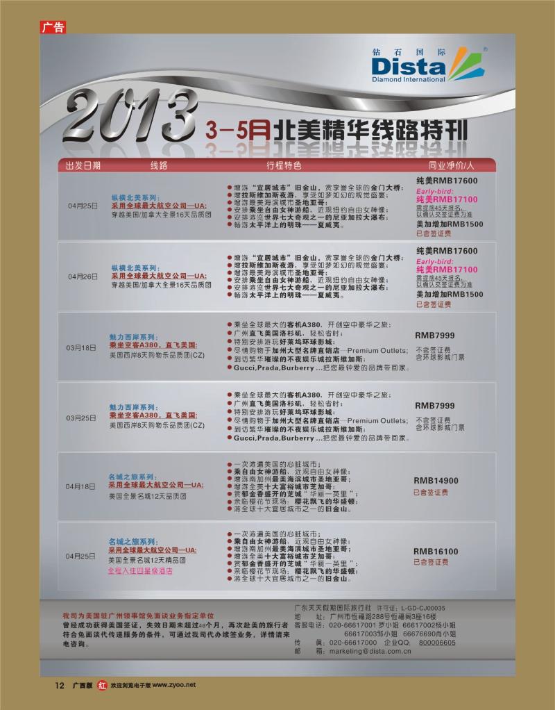 rr12钻石国际旅行社——3-5月北美精华游特刊