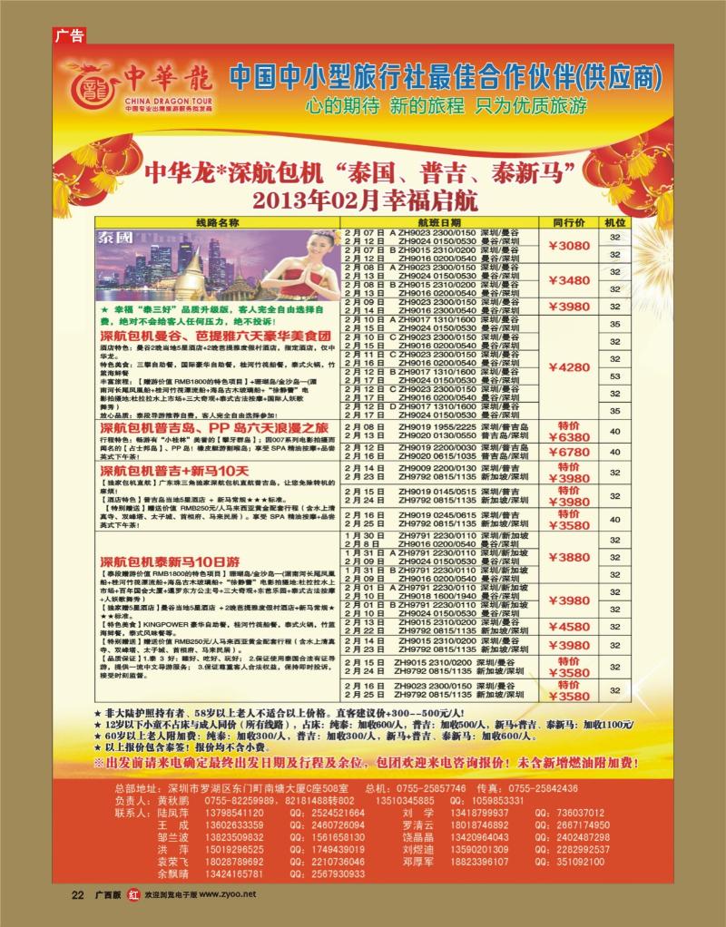 rr22【中华龙】“深航包机”泰国、普吉、泰新马“2013年02月幸福启航
