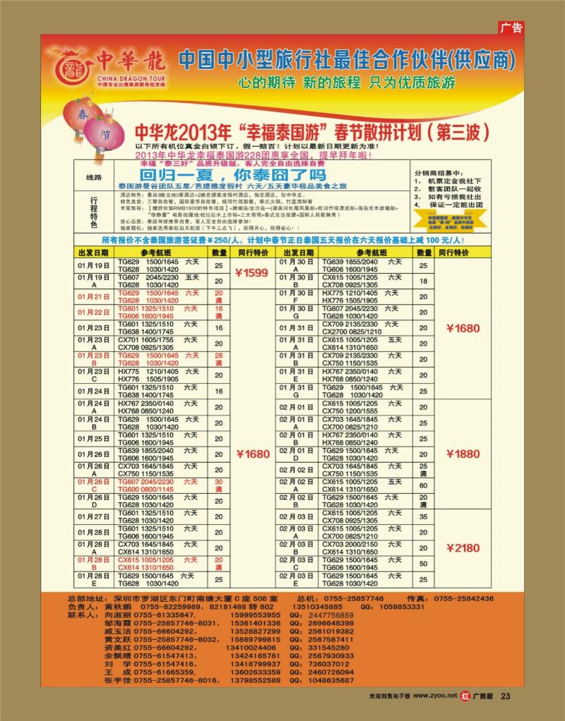 rr23【中华龙】幸福泰国游2013年01～03月春节散拼计划