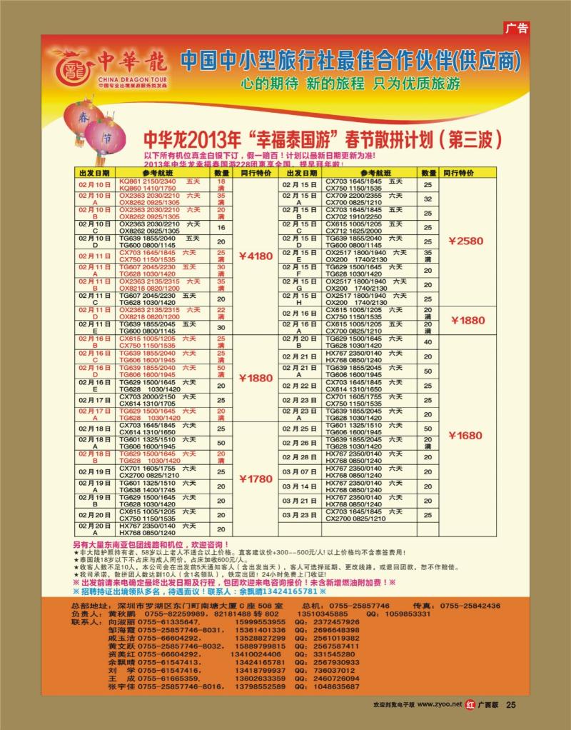 rr25【中华龙】幸福泰国游2013年01～03月春节散拼计划