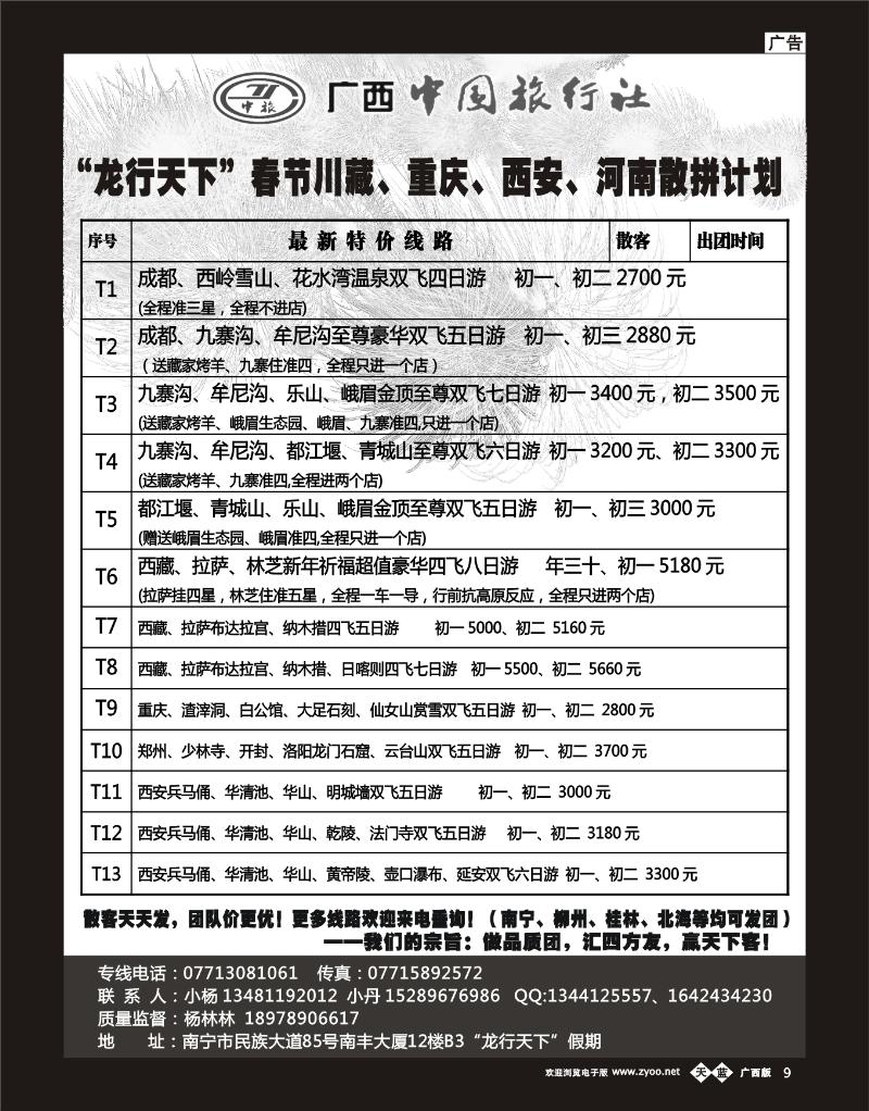 单彩天蓝b09“龙行天下”春节川藏、重庆、西安、河南散拼计划