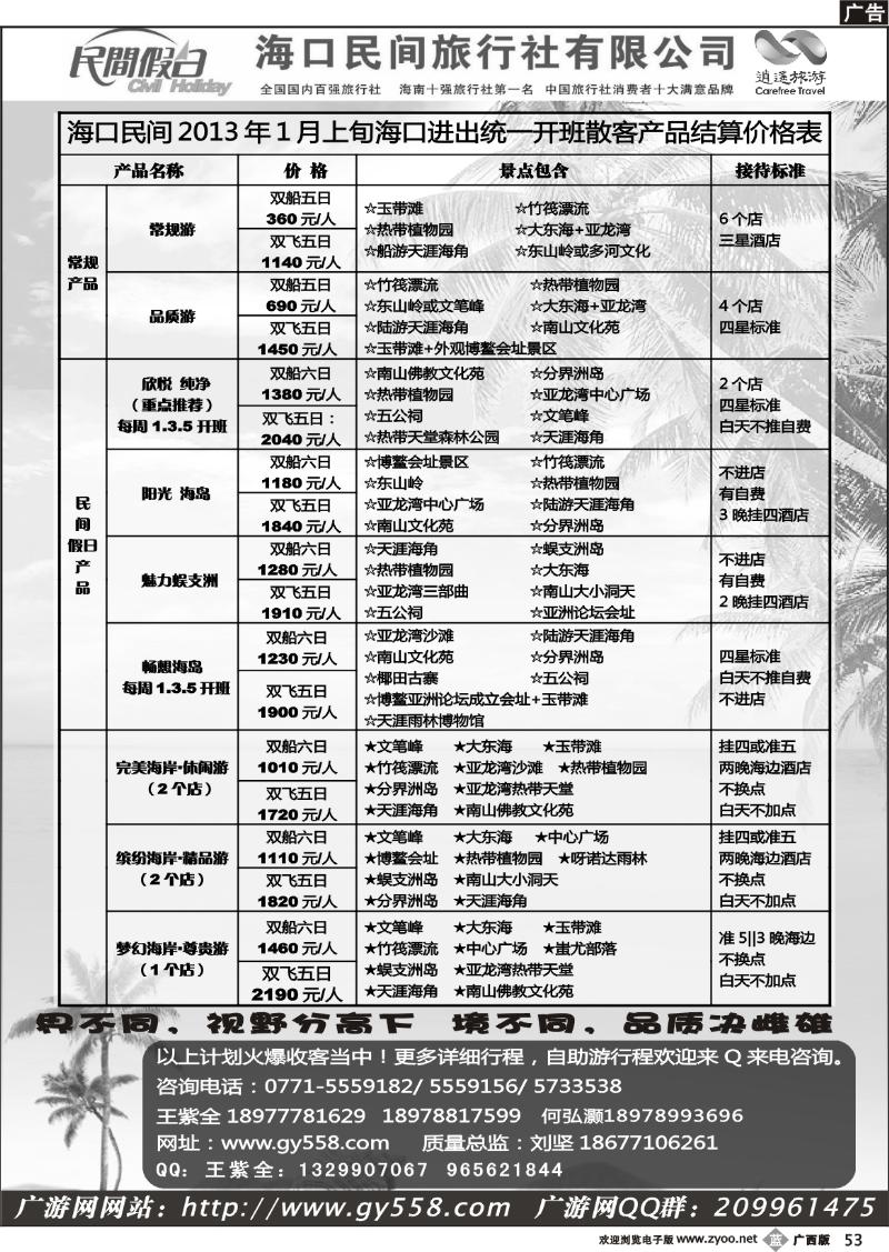 b53海口民间旅行社有限公司——民间假日