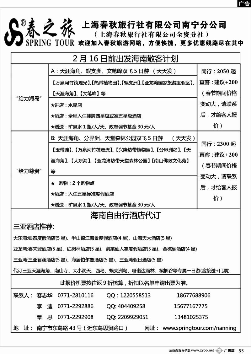 b55春秋旅游—2月16日前海南散客计划