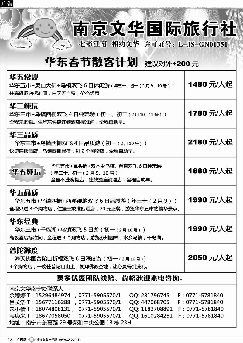 b18南京文华—华东春节散客计划