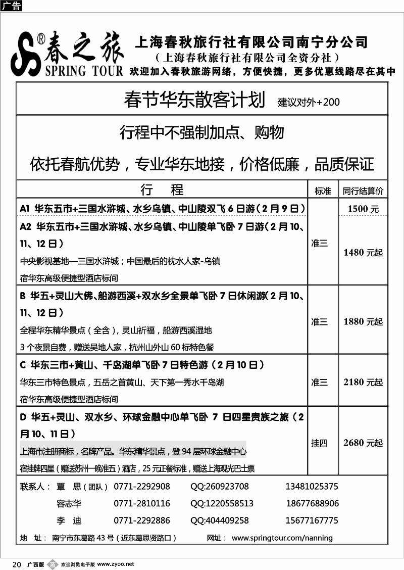 b20春秋旅游--春节华东散客价格表