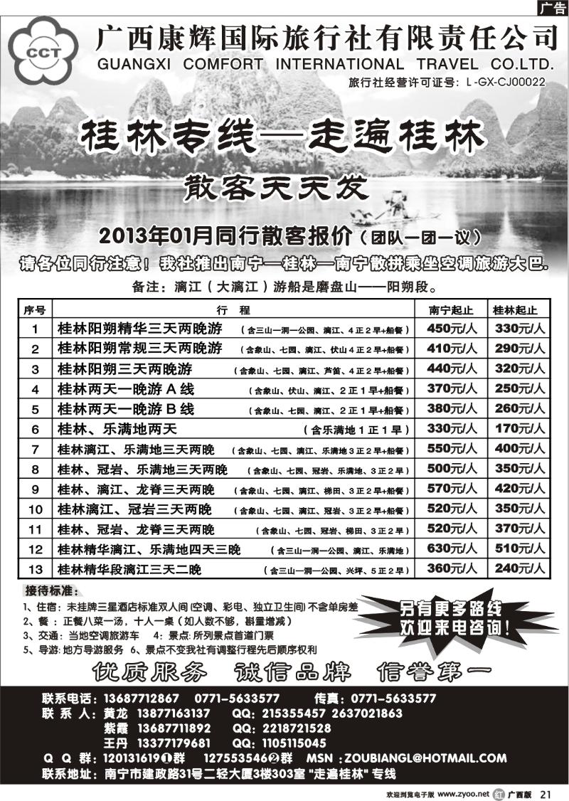 r21广西康辉—桂林专线