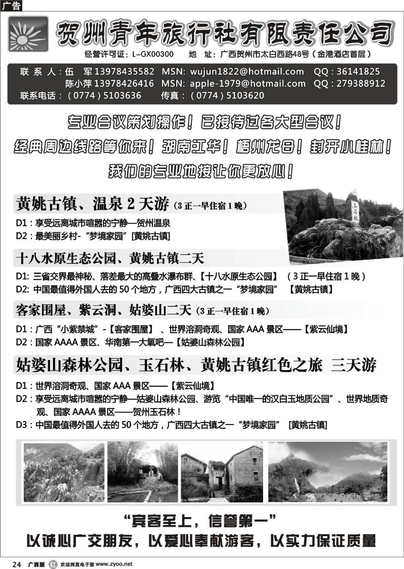r24贺州青旅专业地接—（伍军）