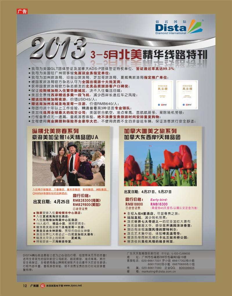 rr12钻石国际旅行社——3-5月北美精华游特刊