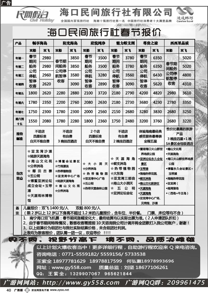 b40海口民间旅行社有限公司——民间假日