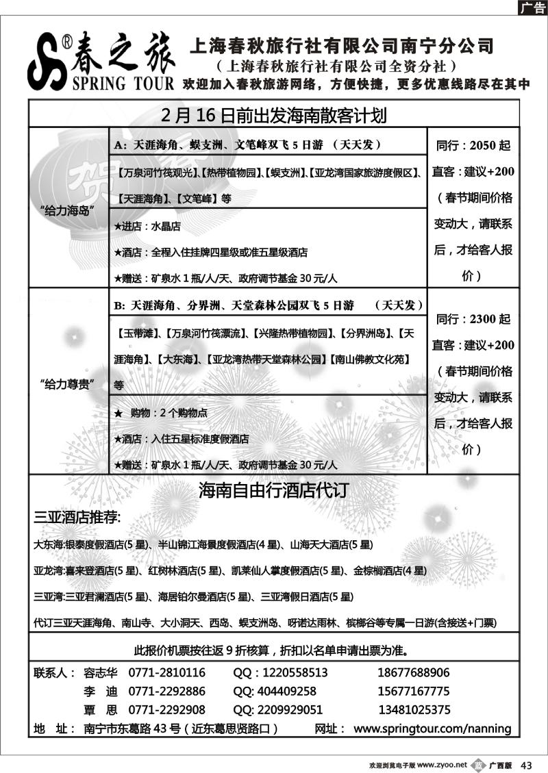 b43春秋旅游—2月16日前海南散客计划
