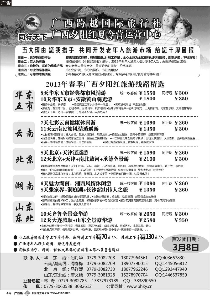 b44同行天下—广西2013年春季夕阳红计划