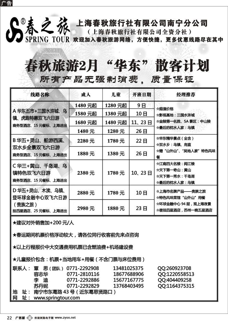 b20春秋旅游--春节华东散客价格表
