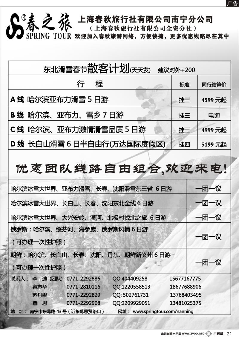 b21春秋旅游—春节东北散客价格表