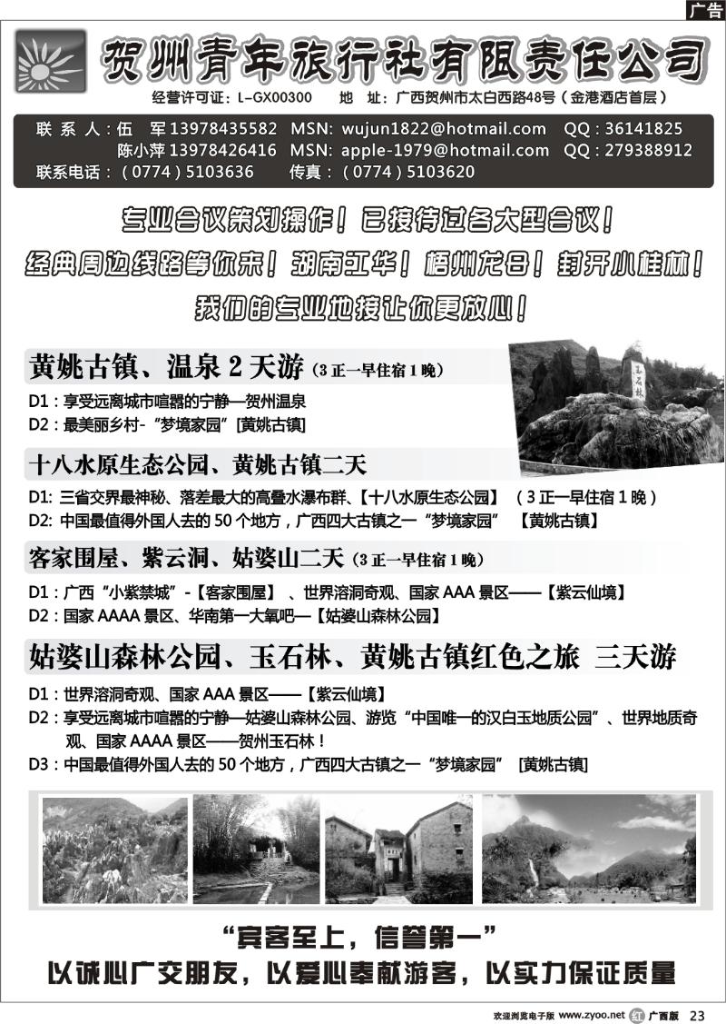 r23贺州青旅专业地接—（伍军）