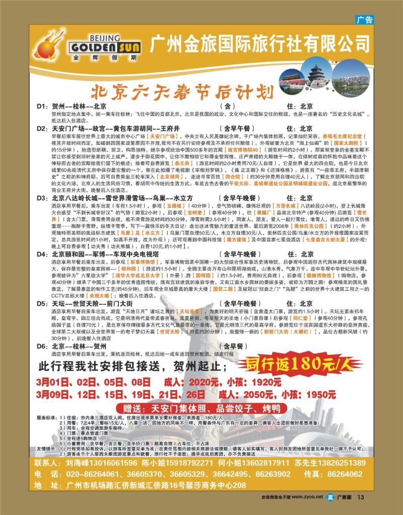 bb13北京金辉假期——节后计划
