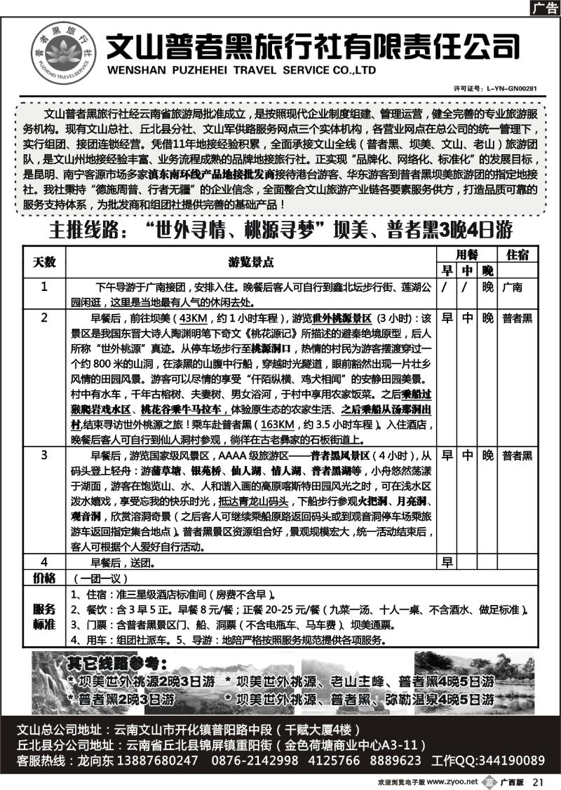 b21文山普者黑旅行社有限责任公司