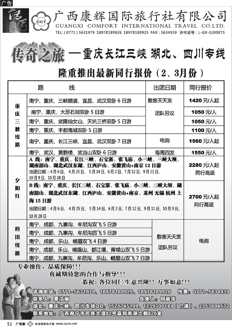 b52广西康辉（传奇之旅）—三峡、湖北、四川专线